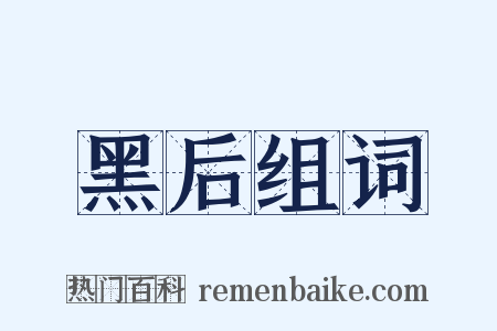 黑后组词是什么意思的图片